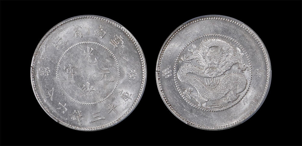 南京三省2026年春季拍卖会 机制币&金银锭&纸钞