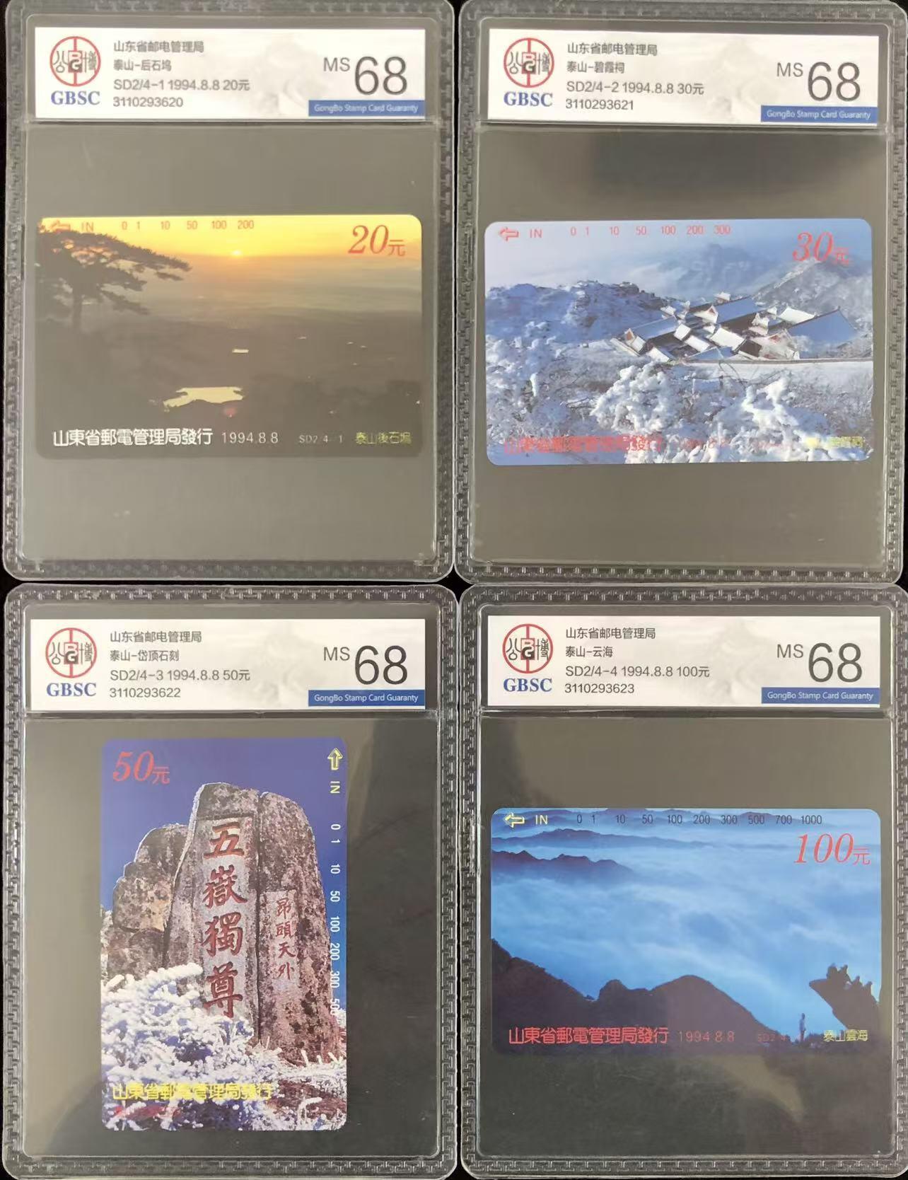 《卡拍》第347期拍卖4月18日晚22：10时延时截拍 山东田村卡《泰山风光》四全新卡，公博评级MS68分。