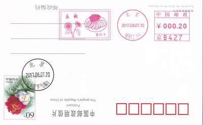 04月23日（周四）20:00 中国大陆机戳封片专场 2017中国大陆《立秋--酱肘子》邮资机宣传机戳片 一套一枚