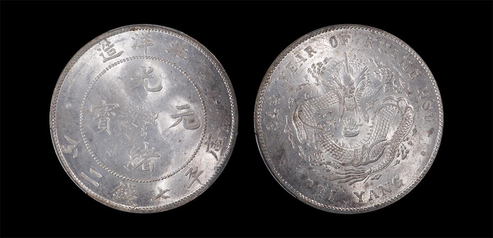 南京三省2026年春季拍卖会 机制币&金银锭&纸钞 1908年光绪三十四年北洋造光绪元宝库平七钱二分