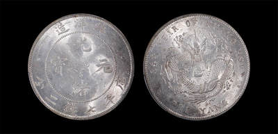 南京三省2026年春季拍卖会 机制币&金银锭&纸钞 - 1908年光绪三十四年北洋造光绪元宝库平七钱二分