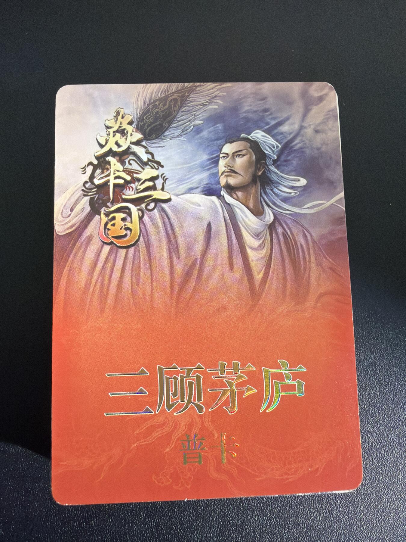 NO.30 好又多金牌大场，每周一站式配齐，方便凑单！（周6晚9点截拍，卖家送拍0抽成！） 【套卡】焱卡三国 黄子鉴 第二弹 普卡