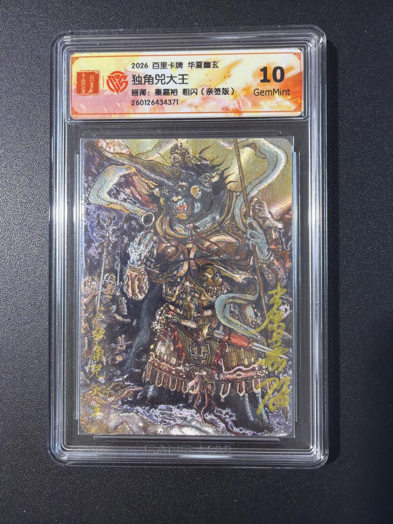 NO.30 好又多金牌大场，每周一站式配齐，方便凑单！（周6晚9点截拍，卖家送拍0抽成！） 【亲签卡】百里 秦嘉裕亲签 独角兕大王 粗闪 10G