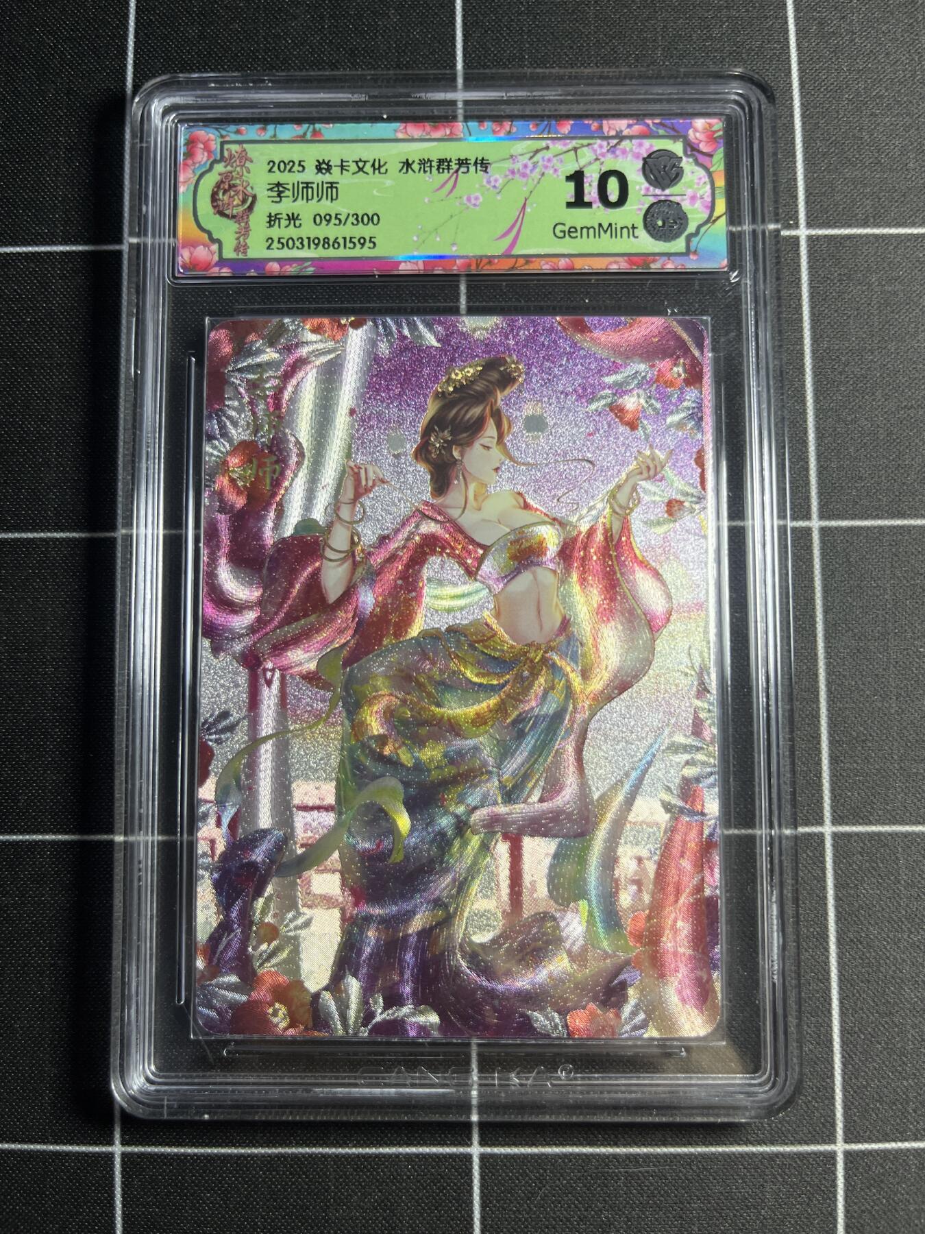 欢迎送拍、零成本上架，释放现金流，合理分配上拍卡品 【折光95/300】玲 李师师 10g 焱卡文化&水浒群芳传