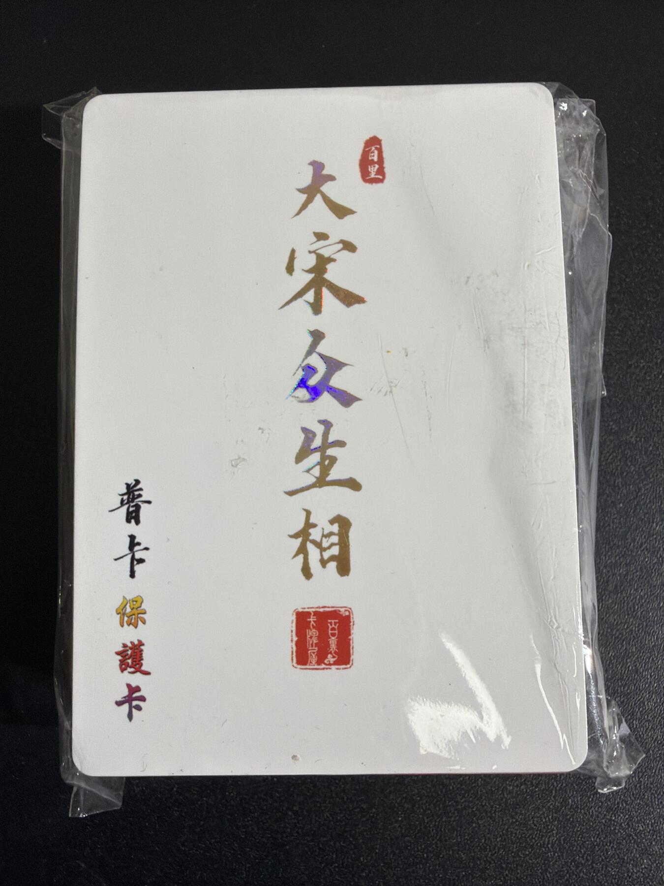 NO.30 好又多金牌大场，每周一站式配齐，方便凑单！（周6晚9点截拍，卖家送拍0抽成！） 【套卡】百里 大宋众生相  普卡一套