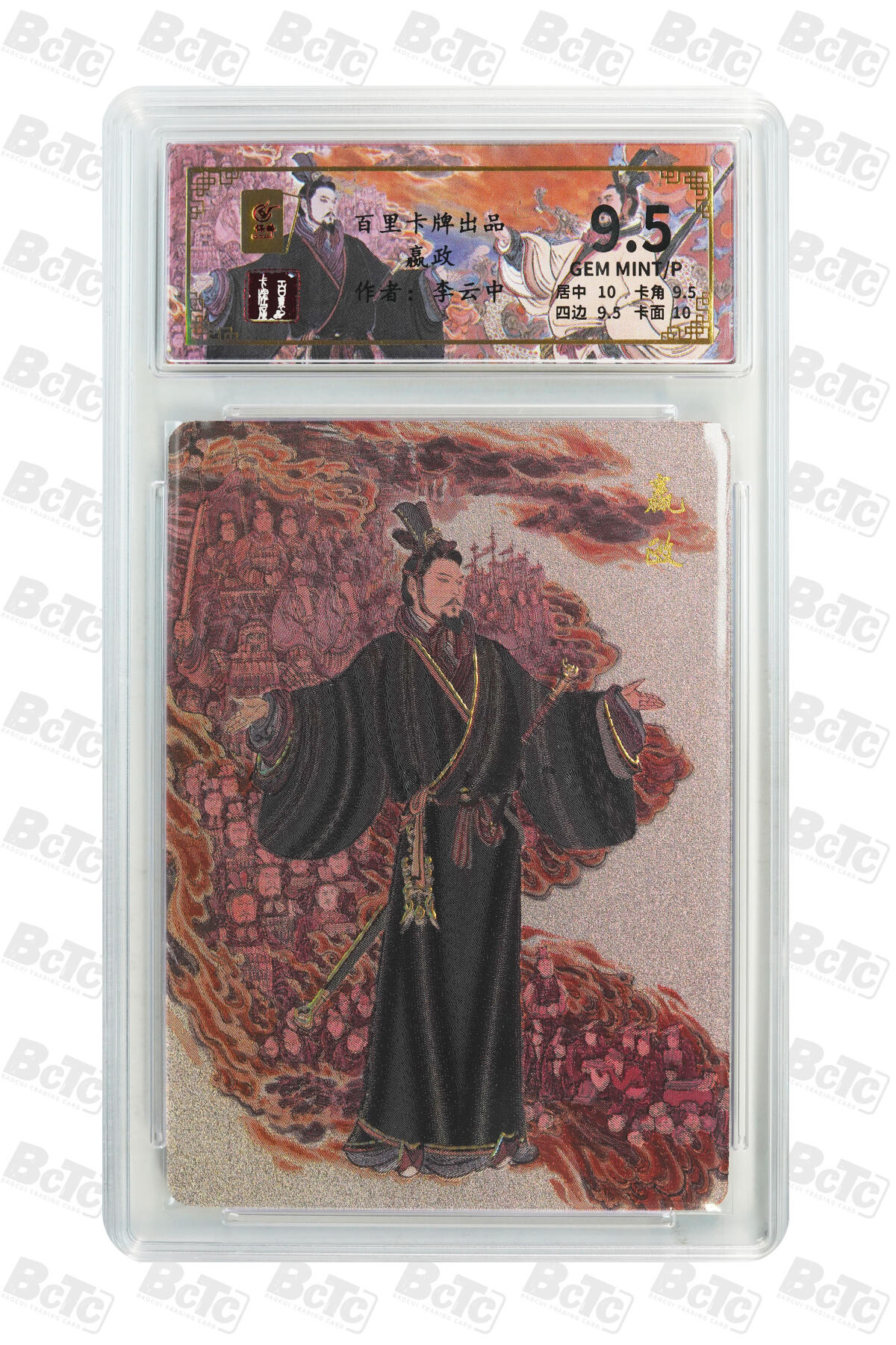 月落卡牌大清仓第9期 千古风流之王图霸业  李云中  秦始皇嬴政  粗闪工艺限编特卡评级卡