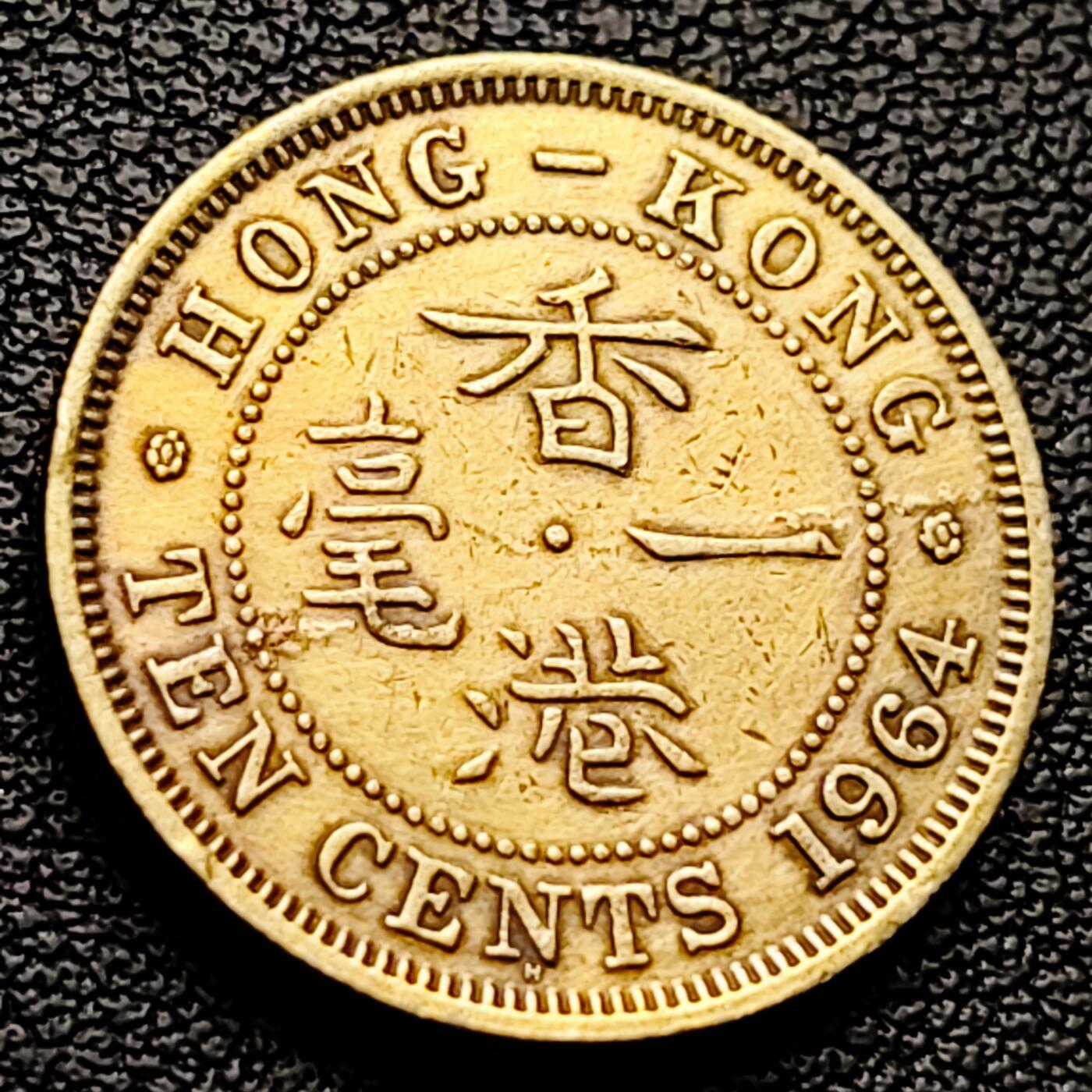 泉币菌-第227场-拍品多 请提前出价 安全边 英属香港一毫黄铜币1964年 20毫米4.5克 伊丽莎白二世