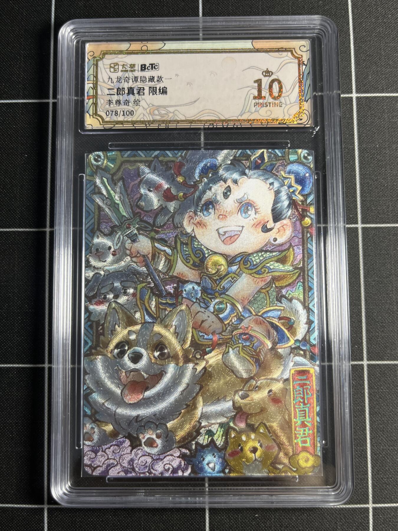 欢迎送拍、零成本上架，释放现金流，合理分配上拍卡品 【折光限编78/100】李尊奇 二郎真君 10👑 卡萃文化＆九龙奇谭