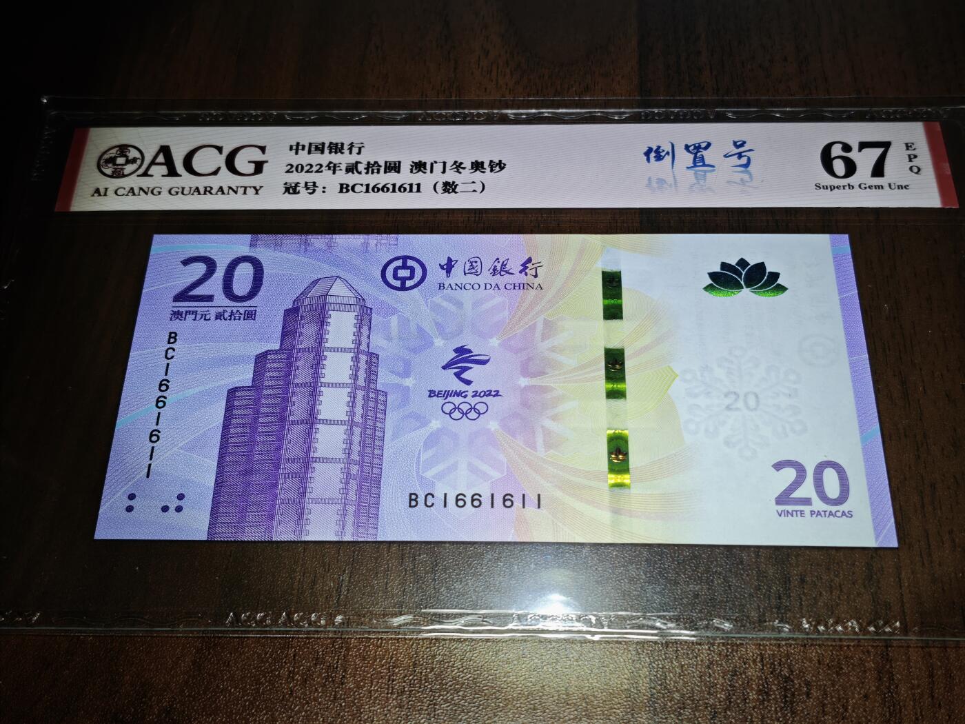 澳门纸币专场 (星期日晚上6点开拍)  澳门币 2022中国银行20元 数二 倒置号 BC1661611