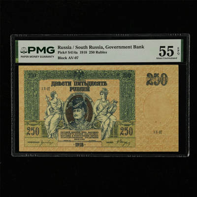 【亘邦集藏】第229期拍卖 1918年 俄罗斯250卢布 PMG 55EPQ 2439534-015