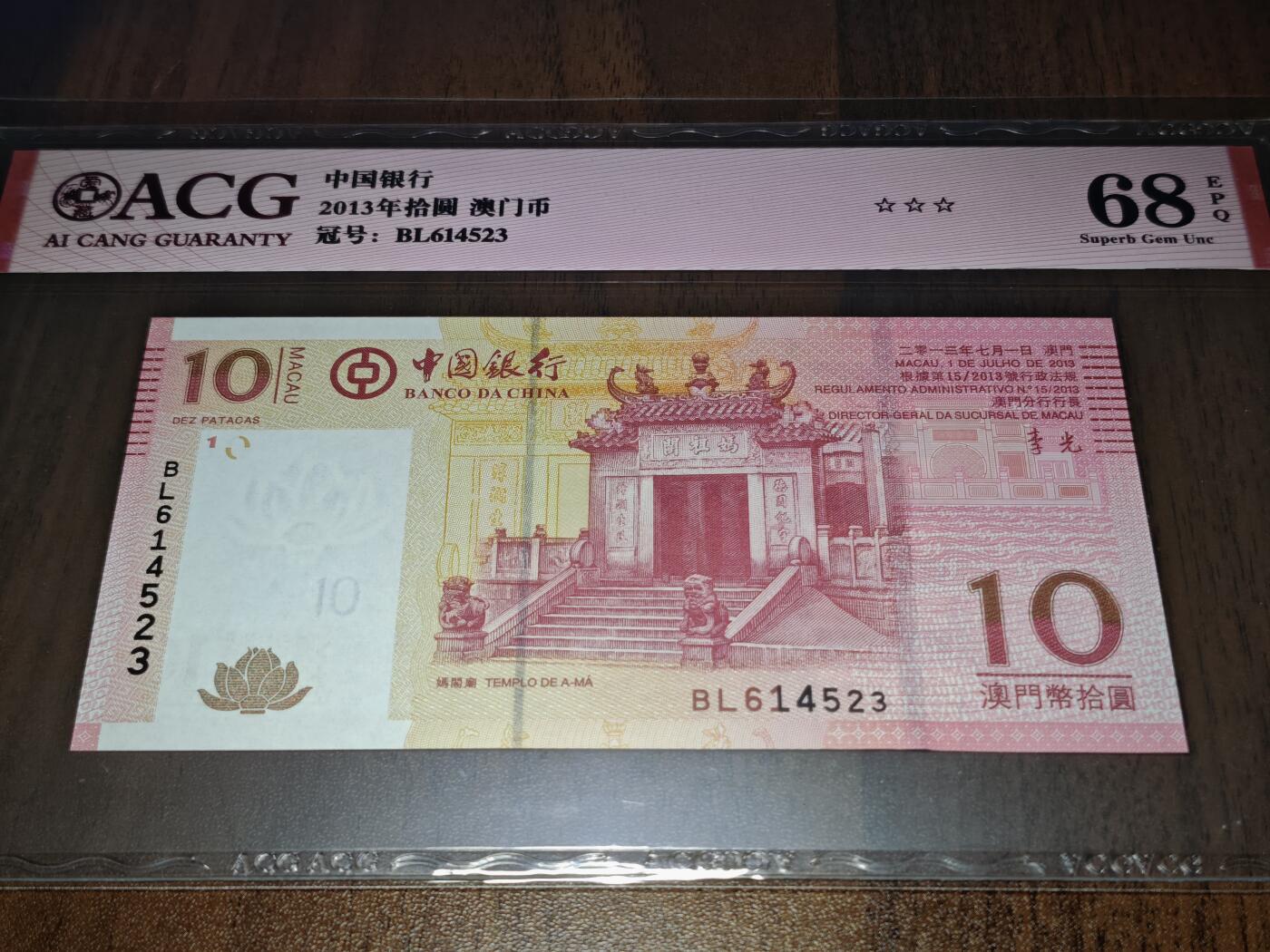 澳门纸币专场 (星期日晚上6点开拍)  澳门币 2013中国银行10元 大乱龙号 BL614523