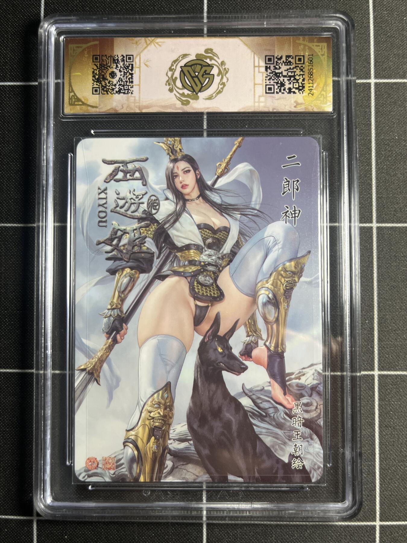 欢迎送拍、零成本上架，释放现金流，合理分配上拍卡品 【金彩】黑暗王朝 二郎神 10⭐ 焱卡文化＆西游姬