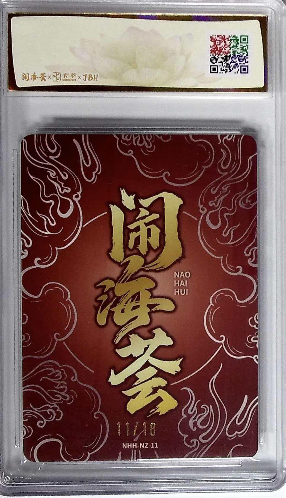 第111期阳大大卡牌拍卖第111期（持续收拍品，周五晚上九点截拍，进群福利早知道） 2025闹海荟哪吒系列哪吒（鉴影版）横田 守绘签字卡 11/18 带编9.5分