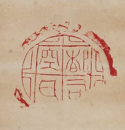 碧月说宝.近现代书画专场（九） 陈介祺 朱砂瓦拓片四屏