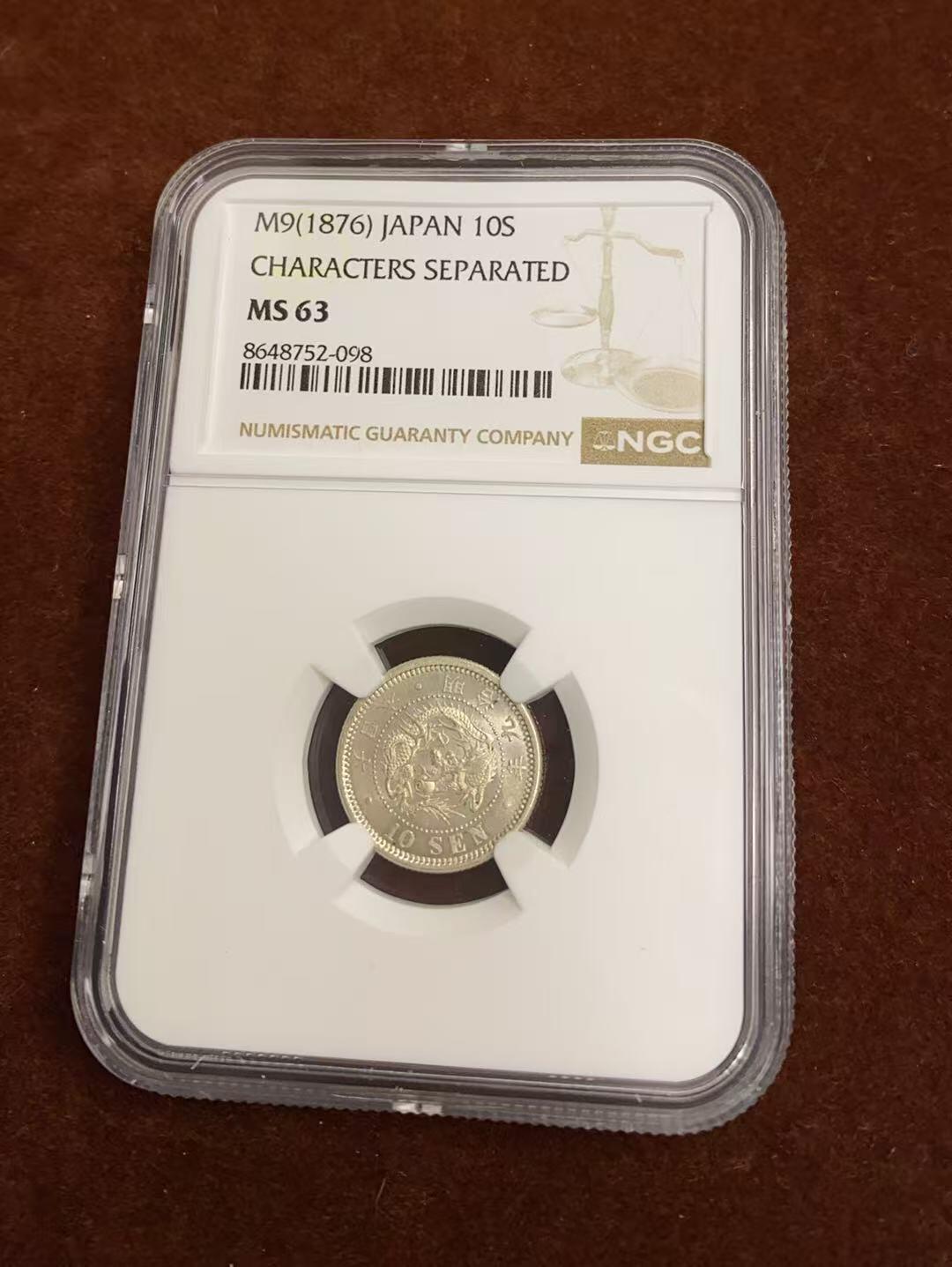 日日生财—方圆世界（全场包邮）第四场 日本1876（明治九年）10钱龙洋 NGC评级 M S 63分 编码8648752098