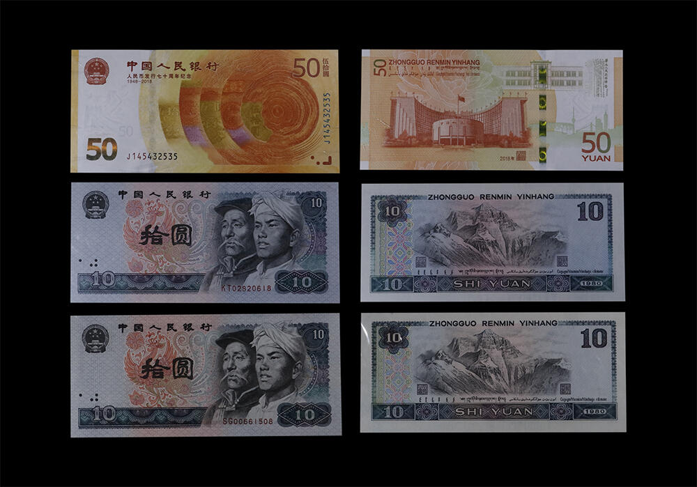 南京三省2026年春季拍卖会 机制币&金银锭&纸钞 1980年第四套人民币拾圆、2018年人民币发行70周年纪念钞（一组三枚）