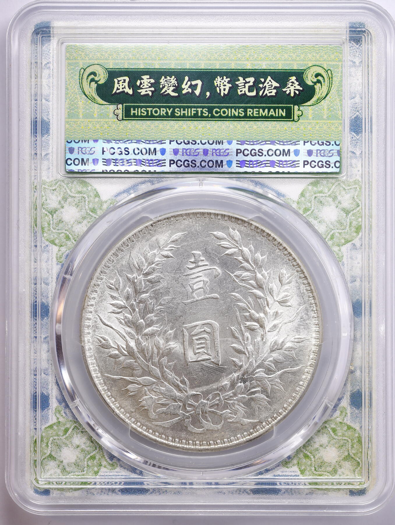 观钱 近现代机制币拍卖No.009（全场顺丰包邮，不区分偏远地区）  民国十年（1921 年）袁世凯像壹圆银币（袁大头十年） PCGS MS62 银光饱满，背面有透打，风云变幻，币记沧桑特色评级盒