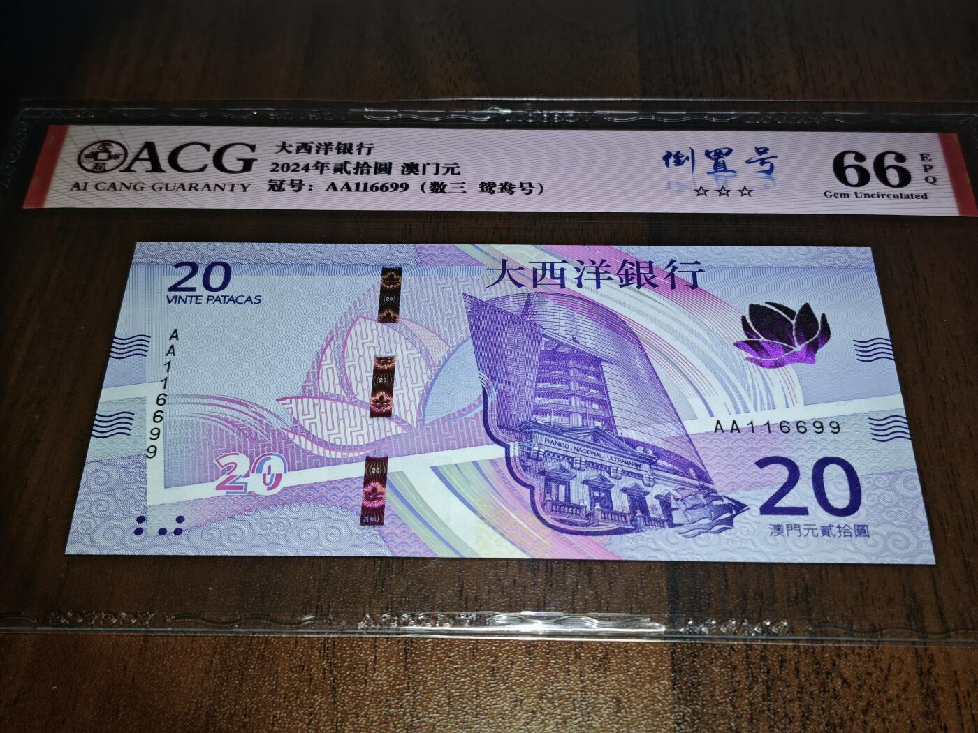 澳门纸币专场 (星期日晚上6点开拍)  澳门币 2020大西洋银行20元 首发冠 倒置号 对子号 AA116699