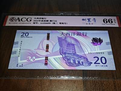 澳门纸币专场 (更改为星期一晚上6点开拍)  澳门币 2020大西洋银行20元 首发冠 倒置号 对子号 AA116699