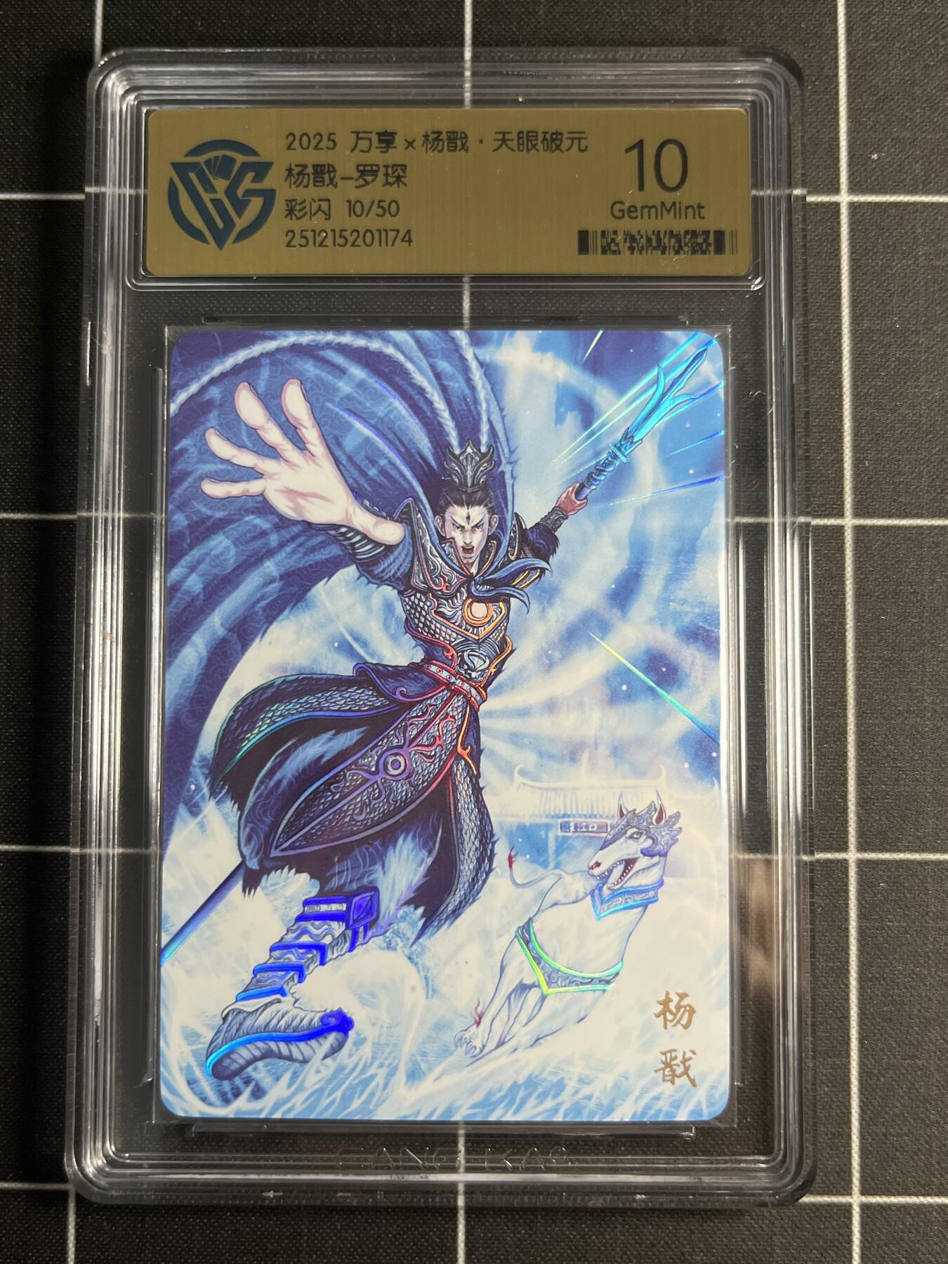 欢迎送拍、零成本上架，释放现金流，合理分配上拍卡品 【彩闪10/50】罗琛 杨戬 10 万享&杨戬