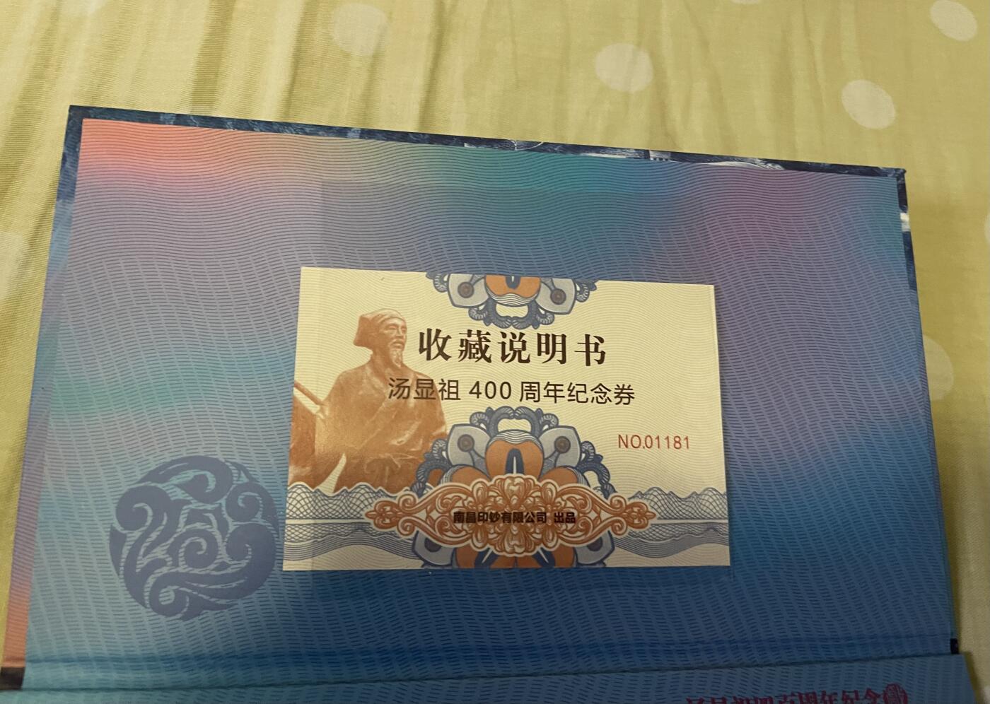 思温藏品团购专场(165】 3041-汤显祖400周年纪念·中钞南昌印钞公司发行