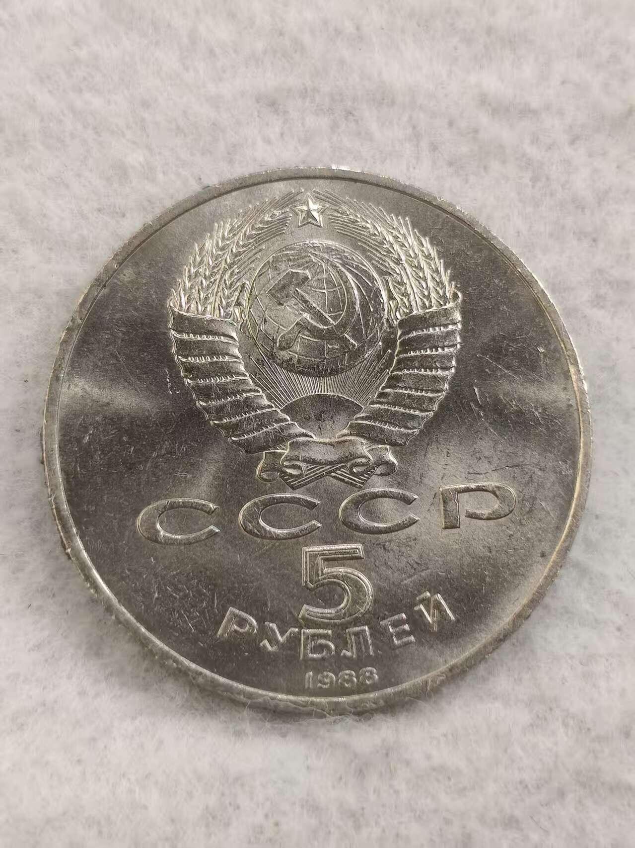 G&W世界散币，银币处理专场（第48场） 苏联1988年5卢布 基普圣索菲亚大教堂