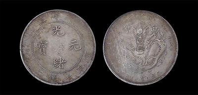 南京三省2026年春季拍卖会 机制币&金银锭&纸钞 - 1908年光绪三十四年北洋造光绪元宝库平七钱二分