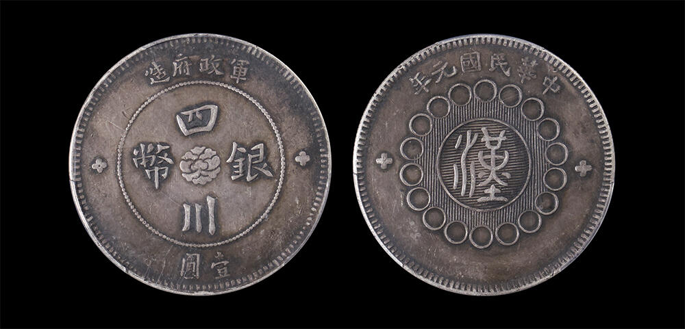 南京三省2026年春季拍卖会 机制币&金银锭&纸钞 1912年民国元年军政府造四川银币壹圆