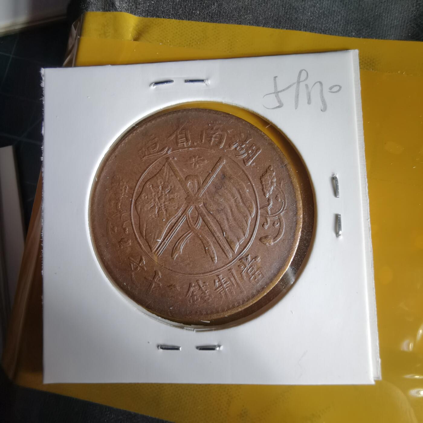 沼泽如烟--第1059场 湖南铜板复打