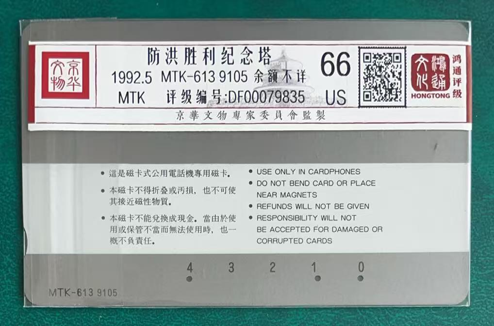 《卡拍》第347期拍卖4月18日晚22：10时延时截拍 哈尔滨韩国制式磁卡《防洪塔黑字10元》一枚旧卡，鸿通评级US66分。