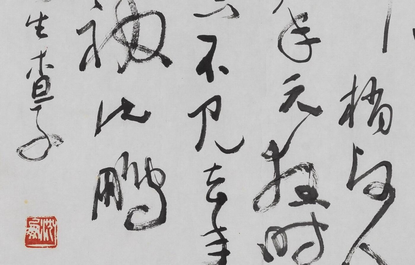 碧月说宝.当代书画专场一 沈鹏 草书《生查子》