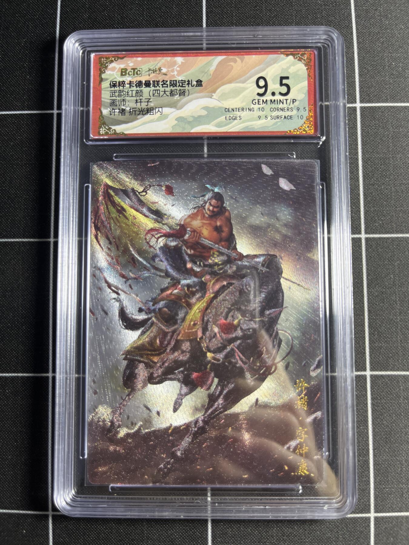 欢迎送拍、零成本上架，释放现金流，合理分配上拍卡品 【折光粗闪】杆子 许诸 9.5 卡德曼&四大都督