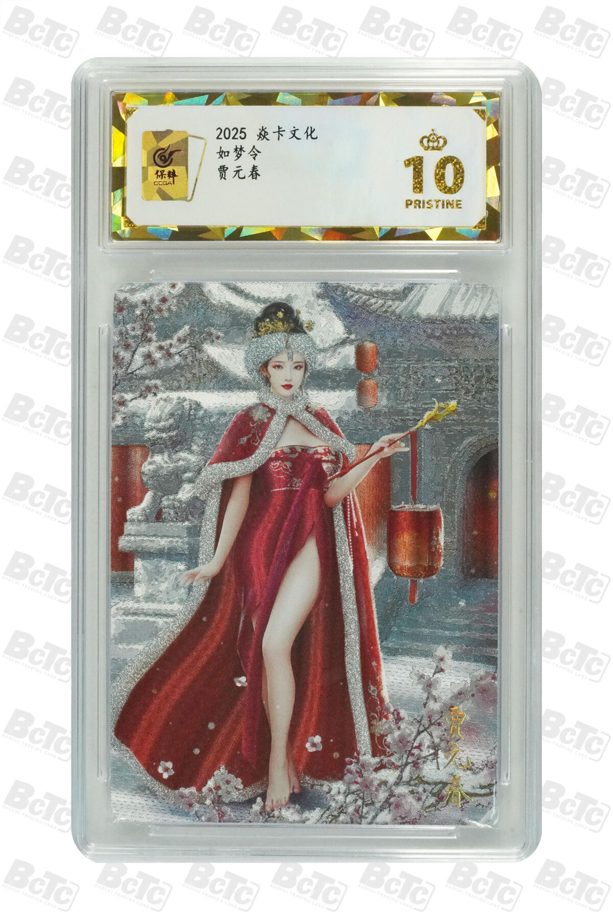 白泽拍卖卡牌手绘专场第35期（问东城春色，正谷雨，牡丹期） 2025 焱卡文化 如梦令 贾元春 逐渐清凉版 3张  粗闪 保粹评级 3张爆金10 特标