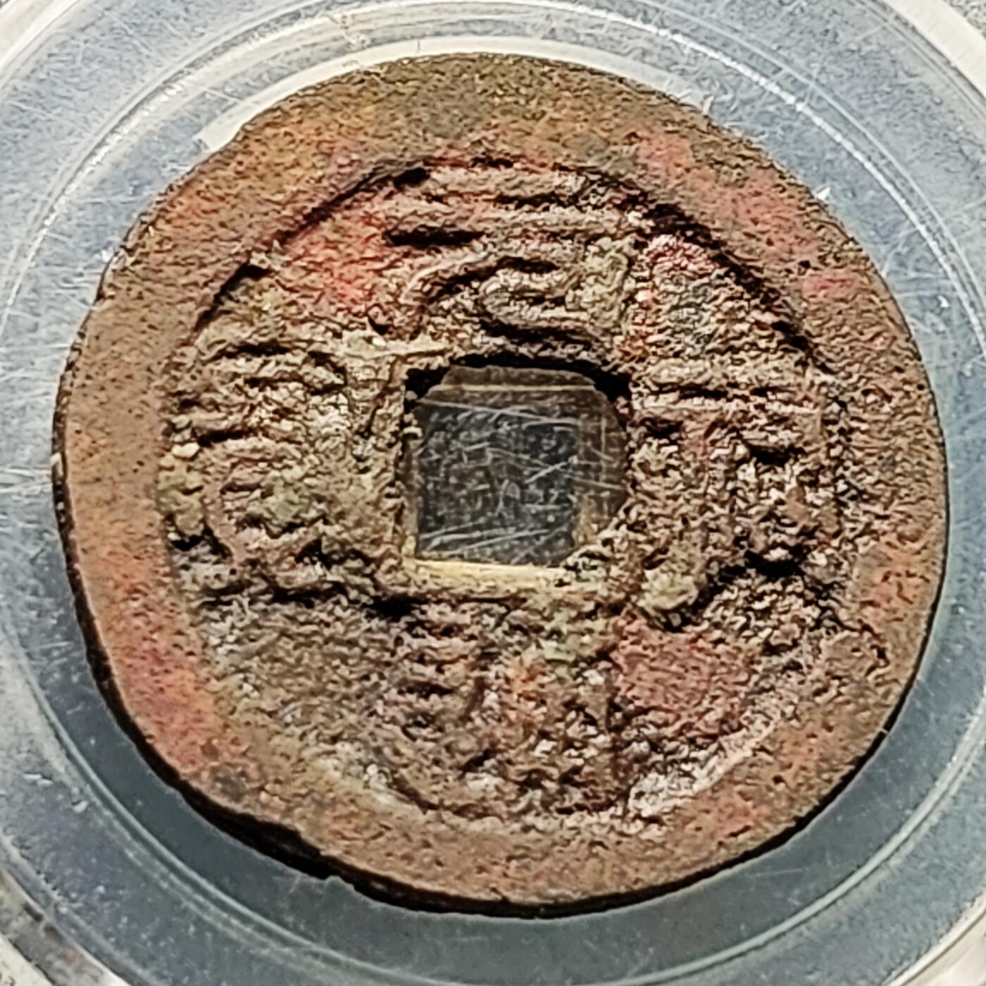 泉币菌-第227场-拍品多 请提前出价 宋 元佑通宝 声音好 折二