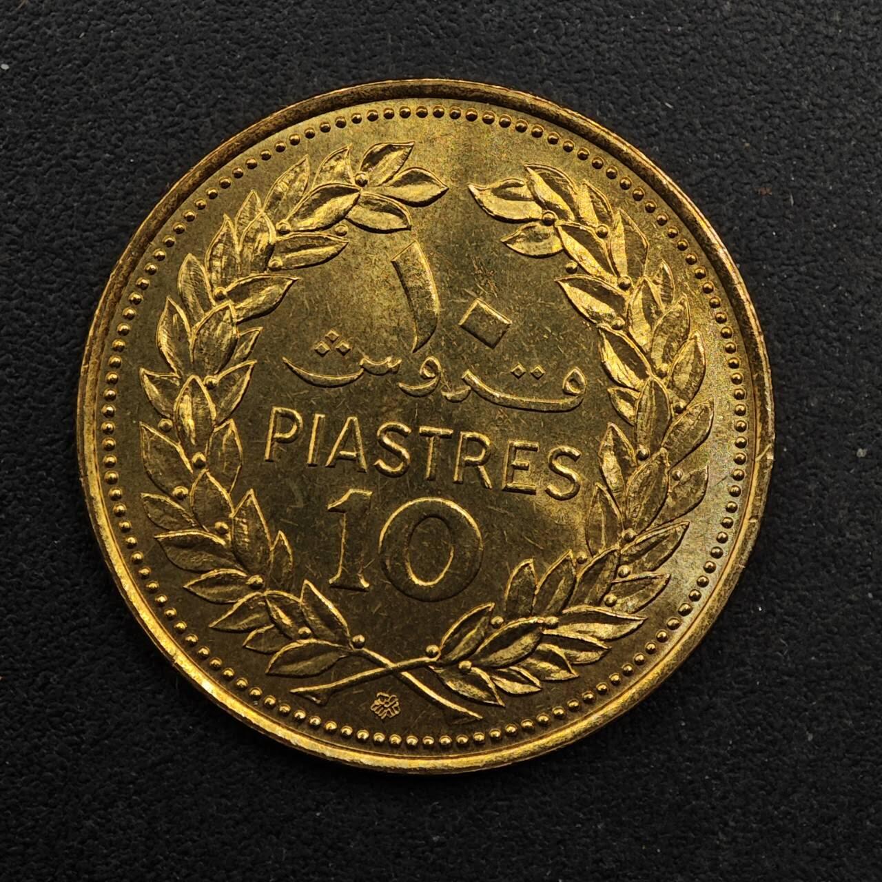 【淘币小摊】实时拍第八百九十二拍   散币场    每周一统一发货 黎巴嫩1975年10皮阿斯特铜币