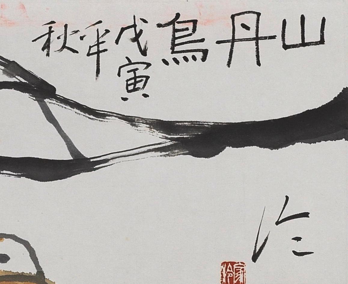 碧月说宝.当代书画专场一 陈家泠 山丹鸟