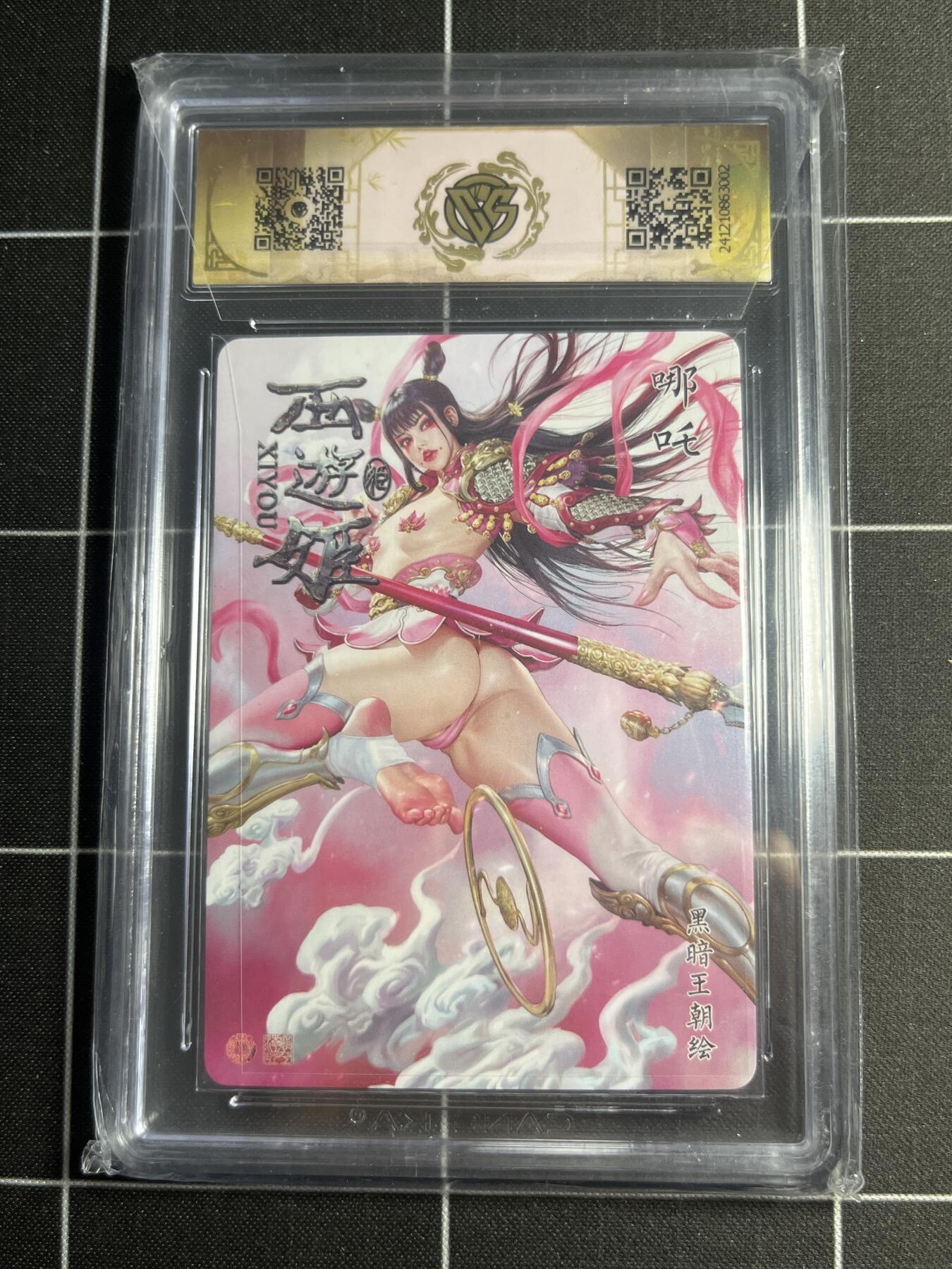 欢迎送拍、零成本上架，释放现金流，合理分配上拍卡品 【浮雕折光】黑暗王朝 哪吒 9.5 焱卡文化＆西游姬