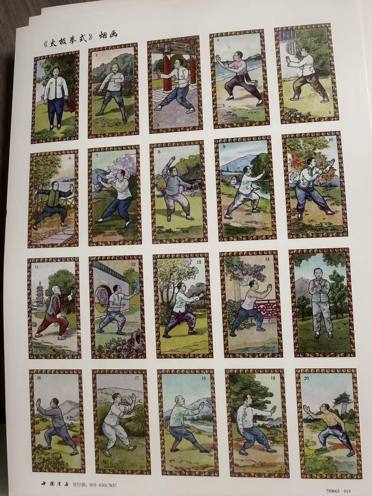 第111期阳大大卡牌拍卖第111期（持续收拍品，周五晚上九点截拍，进群福利早知道） 中国书店 第19套全套 太极拳式 烟画卡 3大张 带卡页