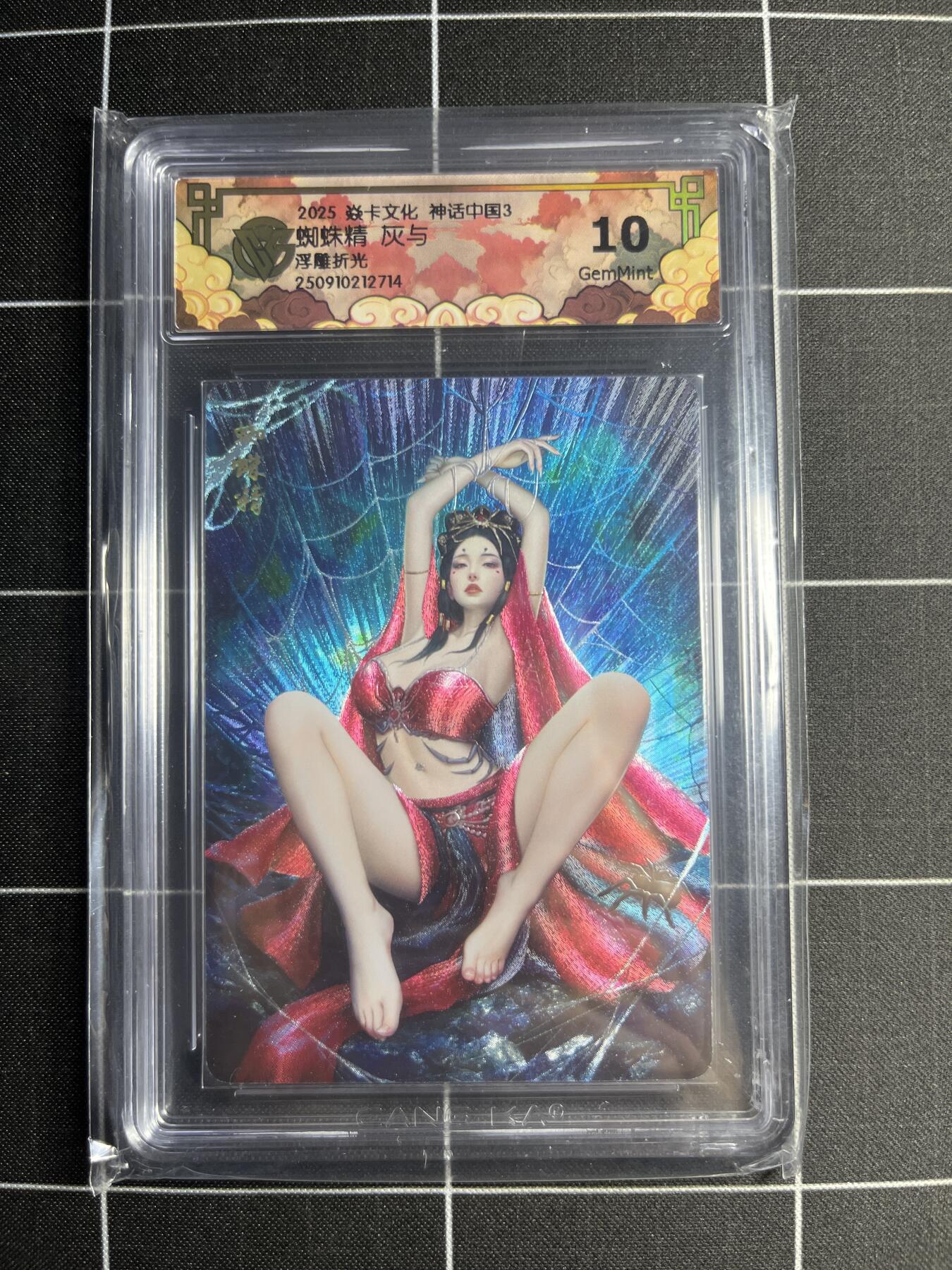 欢迎送拍、零成本上架，释放现金流，合理分配上拍卡品 【浮雕折光】灰与 蜘蛛精 10g 焱卡文化&神话中国