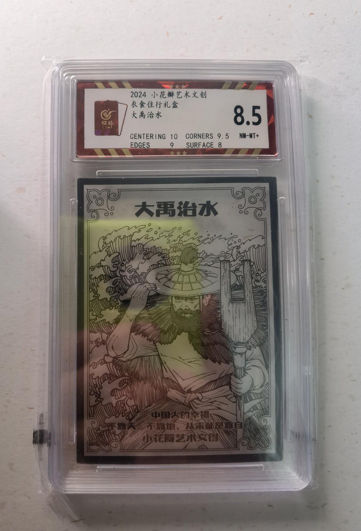 蜂潮卡牌  拍卖002期  （4月20日  21点  截拍） 小花瓣艺术文创  衣食住行礼盒  大禹治水  保粹评级：8.5分