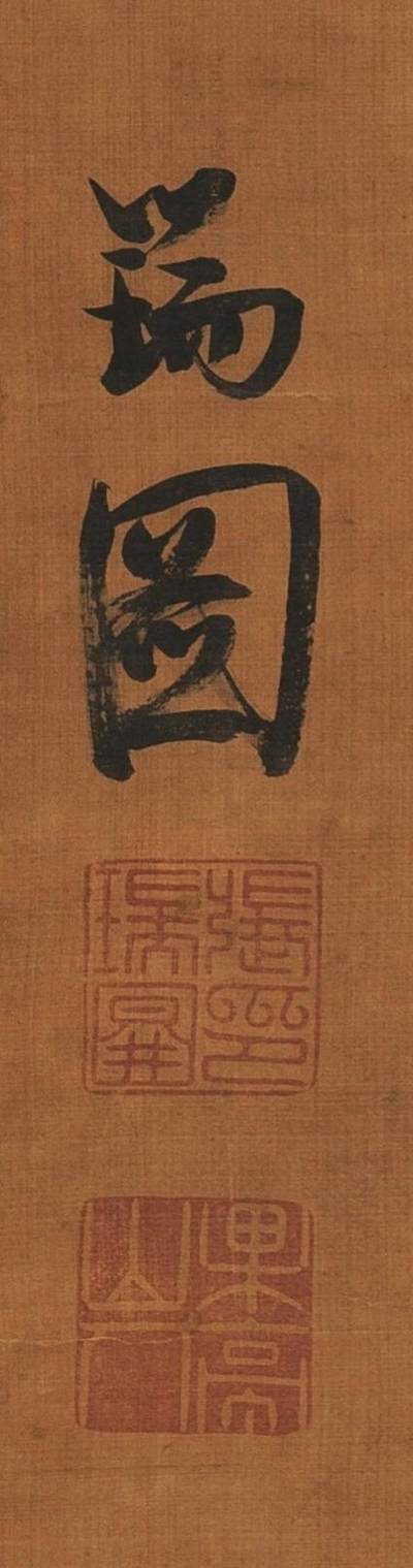 碧月说宝.近现代书画专场（九） 张瑞图（款） 行书雍陶诗