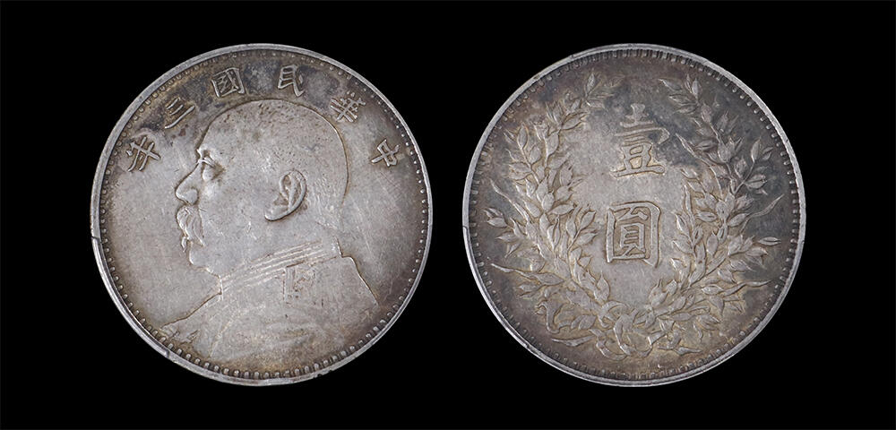 南京三省2026年春季拍卖会 机制币&金银锭&纸钞 1914年民国三年袁世凯像壹圆