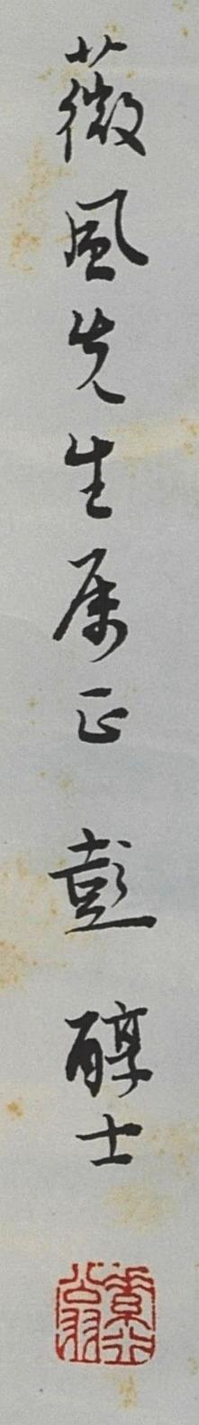 碧月说宝.近现代书画专场（九）