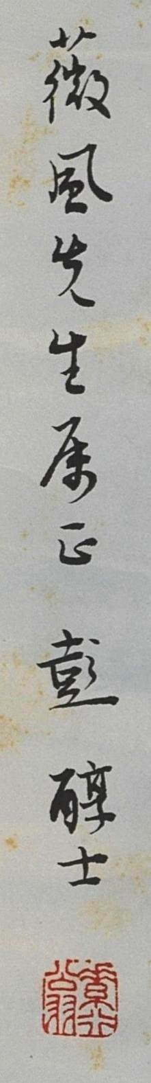 碧月说宝.近现代书画专场（九） 彭醇士 幽香