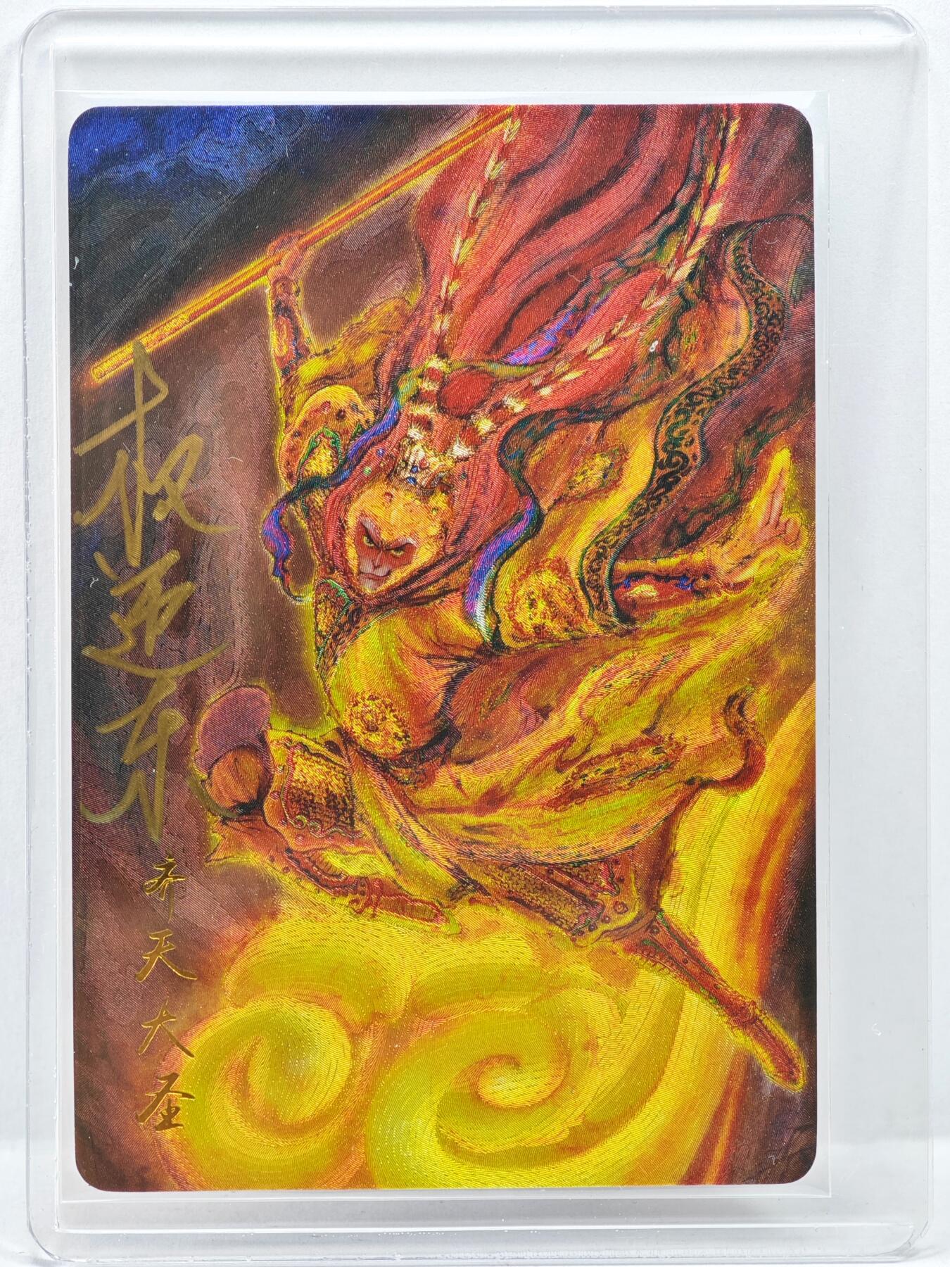 白泽拍卖卡牌手绘专场第35期（问东城春色，正谷雨，牡丹期） 2022 昆仑万象 权迎东 齐天大圣 编号0255 权迎东亲签 粗闪 卡夹封装