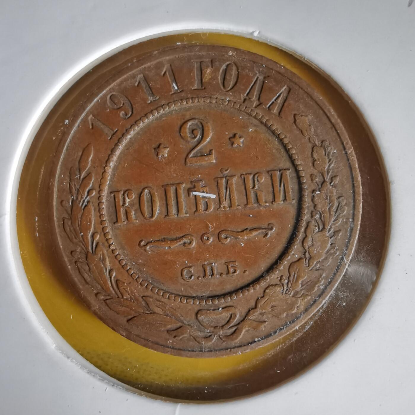 沼泽如烟--第1059场 俄国1911年2戈比