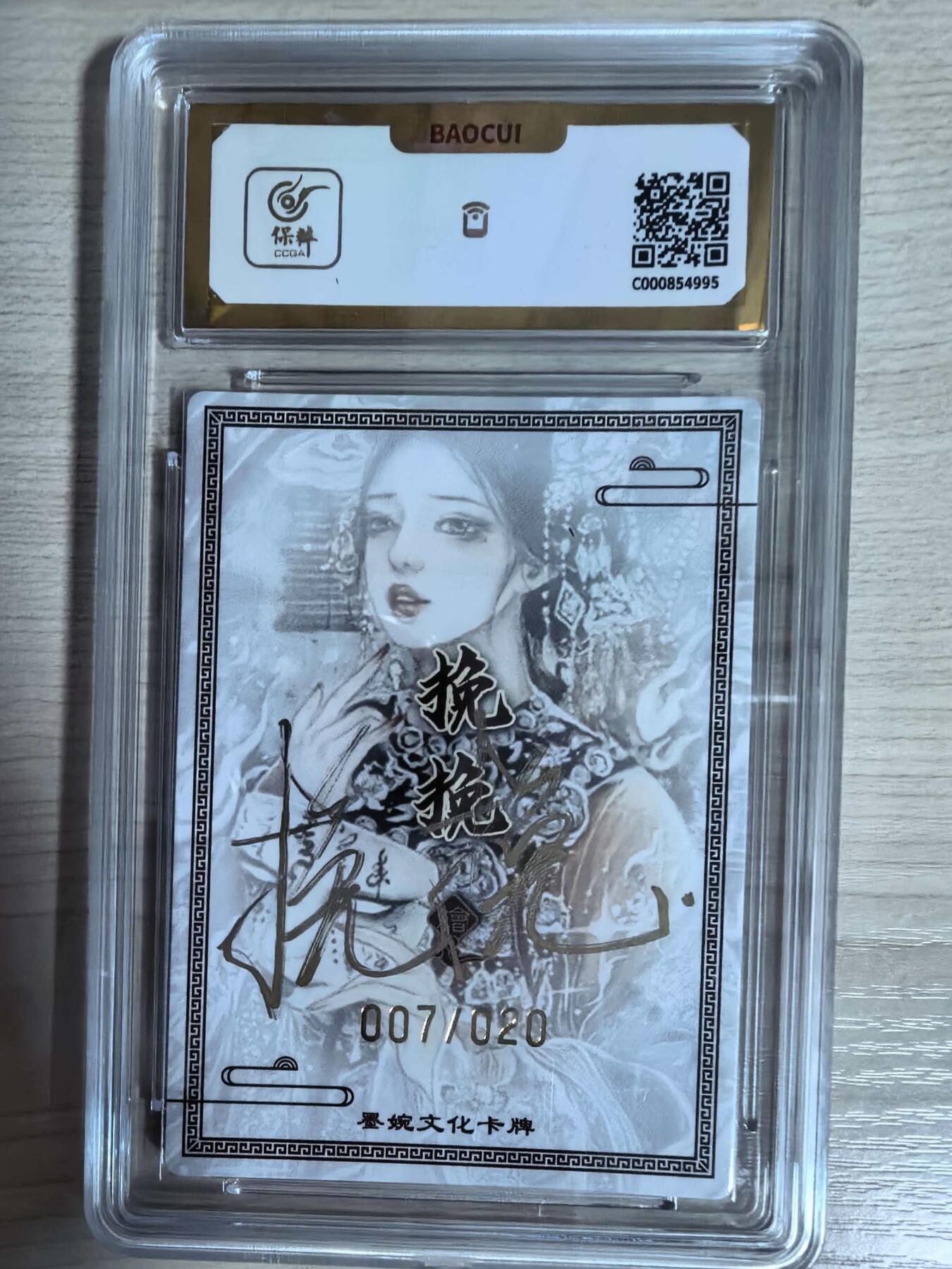 第112期阳大大卡牌拍卖第112期（持续收拍品，周六晚上九点截拍，进群福利早知道） 【爆金亲签限编】墨婉文化 虞姬系列 挽挽 虞姬 亲签限编粗闪 007/020