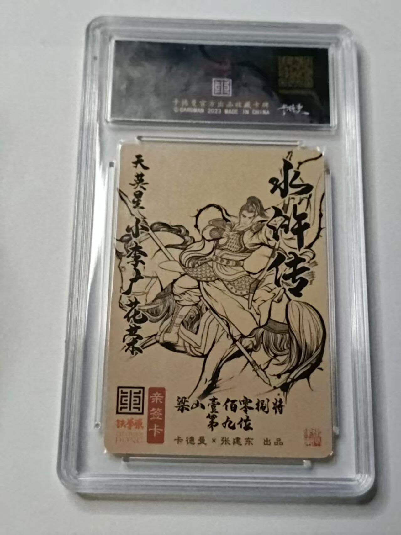 龙虎卡牌-八三场（满200元包邮，无佣金，每周六结拍，欢迎送拍） 【亲签 编号42】粗闪评级卡 卡德曼 张建东水浒 - 花荣 9.5G