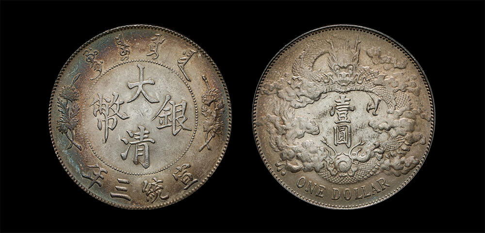 南京三省2026年春季拍卖会 机制币&金银锭&纸钞 1911年宣统三年大清银币壹圆