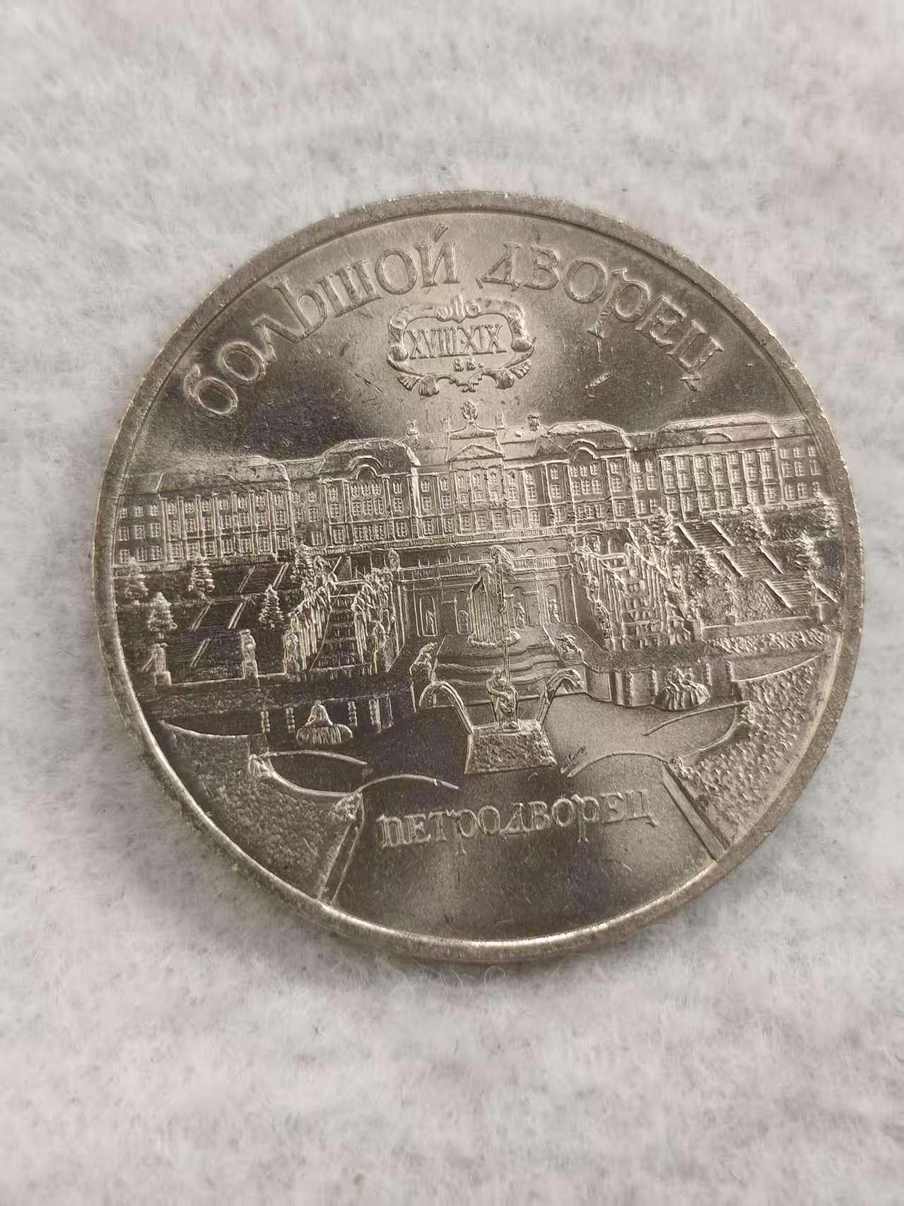 G&W世界散币，银币处理专场（第48场） 苏联1990年5卢布 彼得宫（夏宫）大宫殿